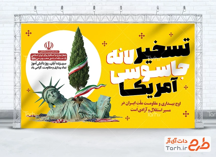 طرح بنر روز دانش آموز لایه باز طرح لایه باز بنر 13 آبان با متن تسخیر لانه جاسوسی آمریکا