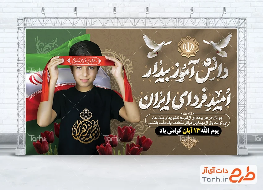 بنر لایه باز 13 آبان روز دانش آموز بنر لایه باز 13 آبان و فاطمیه شامل عکس دانش آموز با لباس مشکی