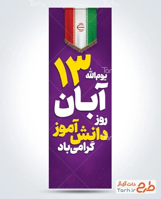 طرح بنر روز دانش آموز طرح پرچم عمودی 13 آبان با عکس پرچم ایران