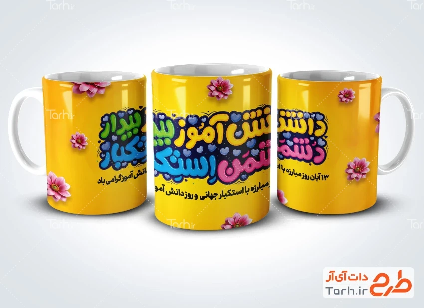 ماگ آماده روز دانش آموز طرح روی لیوان روز دانش آموز با خوشنویسی دانش آموز بیدار دشمن استکبار