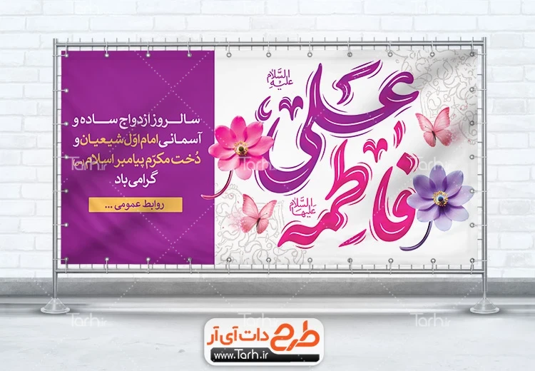 طرح بنر روز ازدواج دانلود پلاکارد خام روز ازدواج شامل تایپوگرافی فاطمه علی