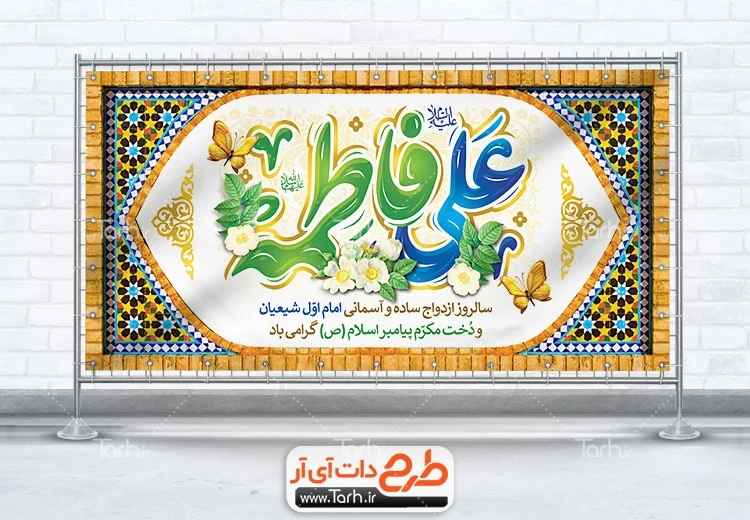 طرح بنر روز ازدواج طرح psd پلاکارد ازدواج حضرت علی و فاطمه شامل خوشنویسی علی فاطمه