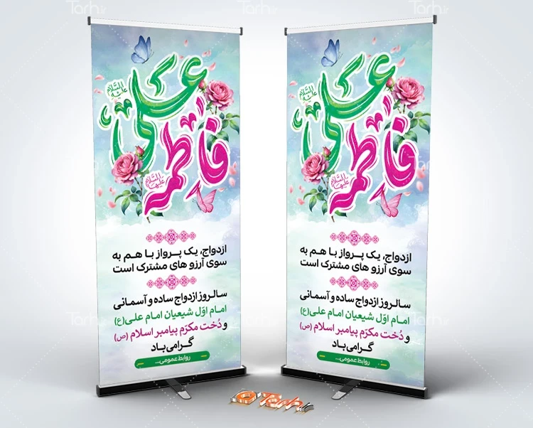 طرح استند روز ملی ازدواج طرح لایه باز استند روز ازدواج شامل خوشنویسی علی فاطمه