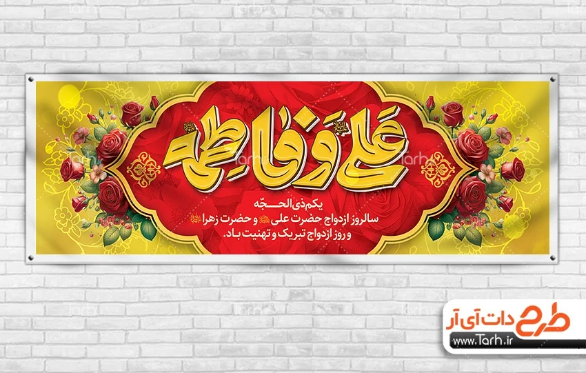 طرح بنر روز ازدواج دانلود پلاکارد خام ازدواج حضرت علی و زهرا شامل خوشنویسی علی و فاطمه