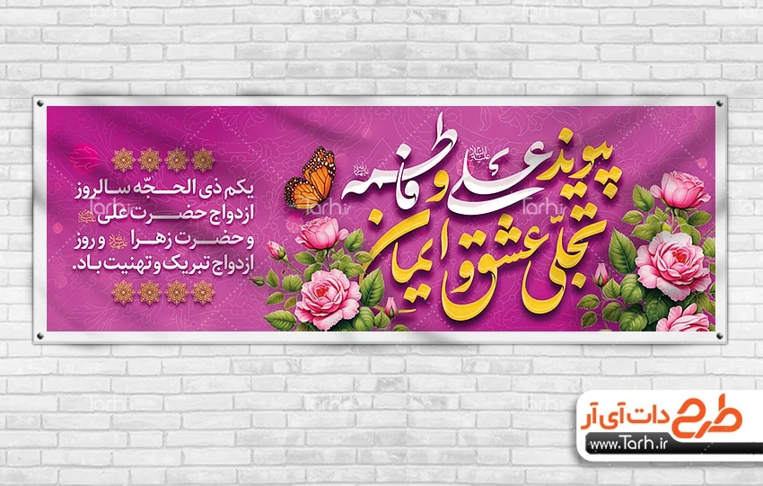طرح بنر روز ازدواج طرح لایه باز بنر ازدواج امام علی و حضرت زهرا شامل خوشنویسی پیوند علی و فاطمه تجلی عشق و ایمان