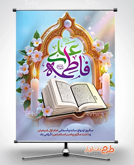 طرح بنر قابل ویرایش روز ازدواج دانلود پوستر روز ازدواج شامل عکس کتاب قرآن