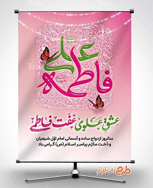 طرح بنر قابل ویرایش روز ازدواج پوستر خام سالروز ازدواج حضرت علی و حضرت فاطمه شامل تایپوگرافی فاطمه علی
