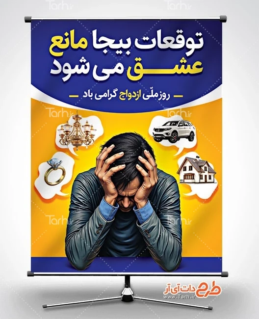 طرح بنر قابل ویرایش روز ازدواج پوستر روز ازدواج لایه باز شامل متن توقعات بیجا مانع عشق می شود