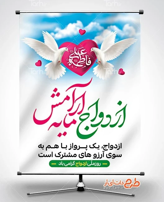 طرح بنر قابل ویرایش روز ازدواج طرح لایه باز پوستر روز ازدواج شامل تایپوگرافی فاطمه علی