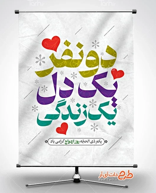 طرح بنر قابل ویرایش روز ازدواج دانلود بنر لایه باز روز ازدواج شامل متن دو نفر یک دل یک زندگی