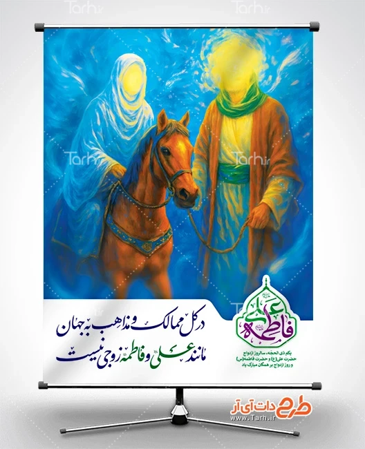 دانلود طرح بنر روز ازدواج طرح بنر تبریک سالروز ازدواج حضرت علی و حضرت فاطمه شامل تایپوگرافی فاطمه علی