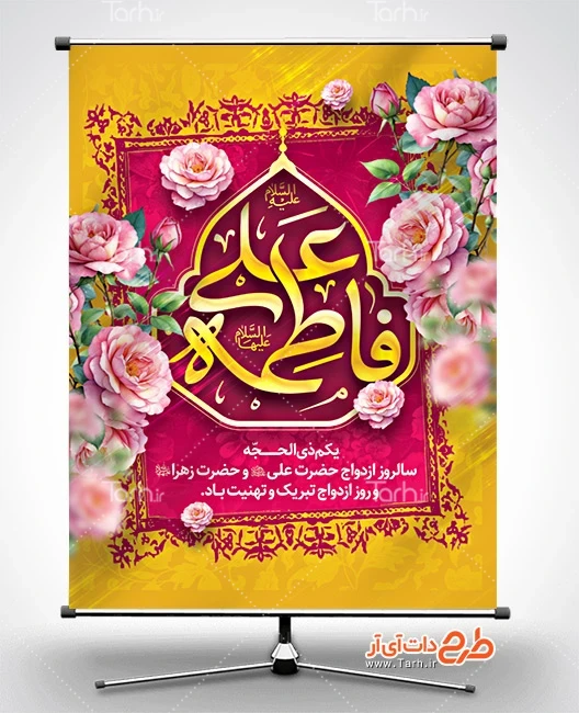 طرح بنر روز ملی ازدواج طرح پوستر تبریک سالروز ازدواج امام علی و حضرت فاطمه شامل تایپوگرافی فاطمه علی