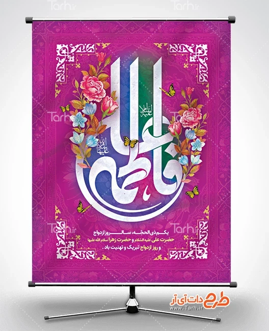 طرح بنر روز ازدواج لایه باز فایل پوستر سالروز ازدواج حضرت علی و فاطمه شامل تایپوگرافی علی فاطمه