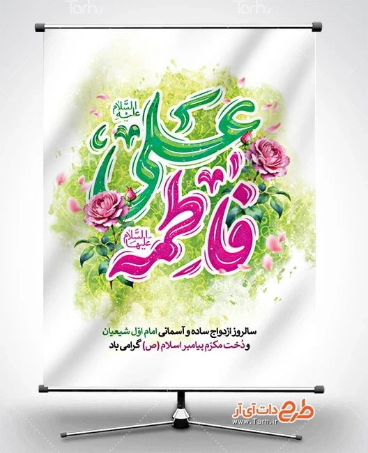 طرح بنر روز ملی ازدواج طرح لایه باز پوستر سالروز ازدواج امام علی و حضرت فاطمه شامل تایپوگرافی فاطمه علی