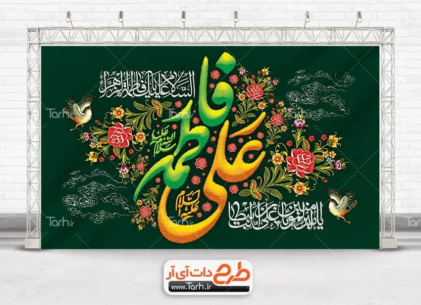 طرح بنر سالروز ازدواج حضرت علی و فاطمه طرح بنر پشت منبری سالروز ازدواج حضرت علی و حضرت فاطمه شامل خوشنویسی علی فاطمه