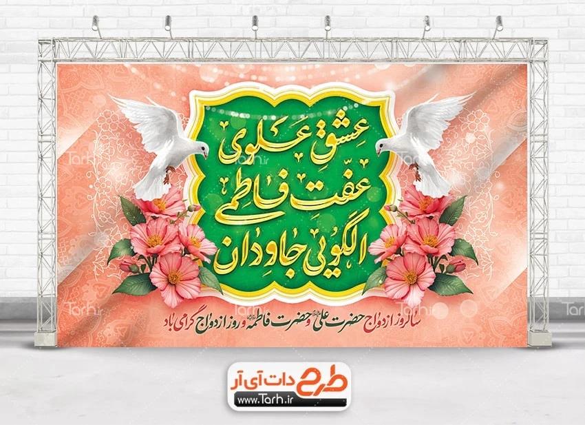 طرح بنر سالروز ازدواج حضرت علی و فاطمه طرح بنر دکور سالروز ازدواج حضرت علی و حضرت فاطمه شامل تایپوگرافی عشق علوی عفت فاطمی الگویی جاودان