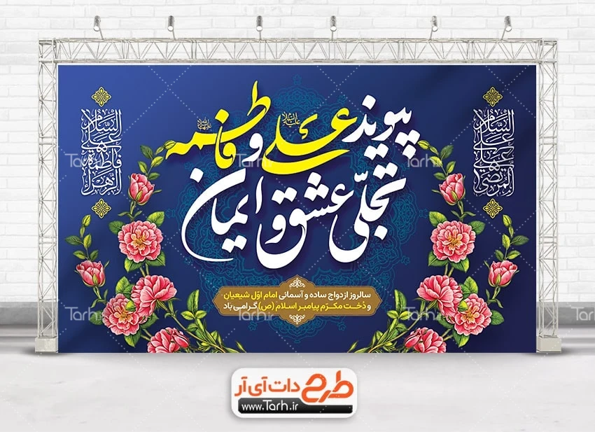 طرح بنر سالروز ازدواج حضرت علی و فاطمه طرح بنر جایگاه جشن ازدواج حضرت علی و فاطمه شامل تایپوگرافی پیوند علی و فاطمه تجلی عشق و ایمان