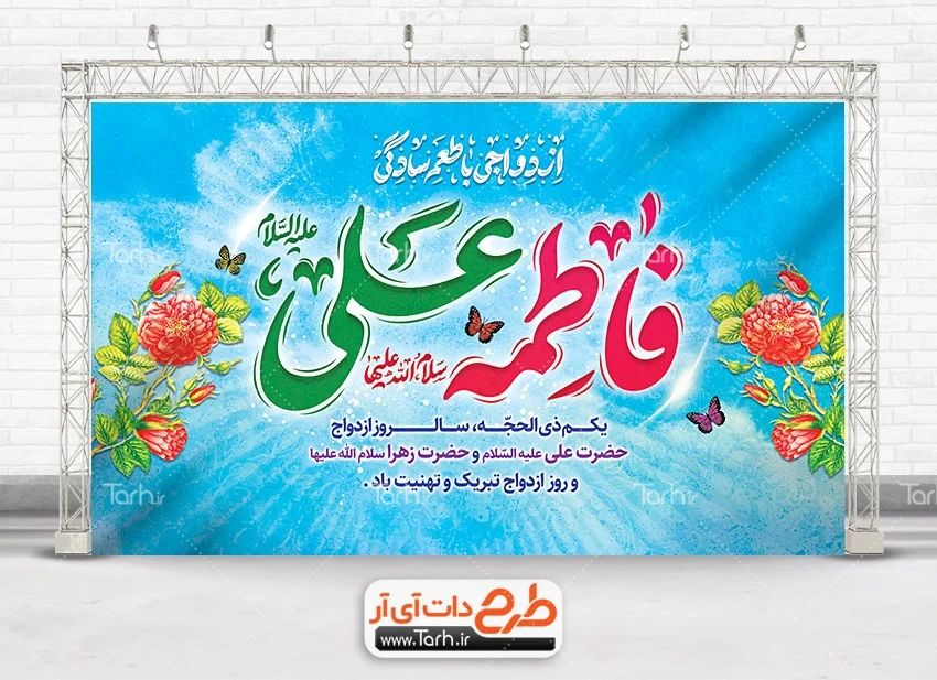 طرح بنر سالروز ازدواج حضرت علی و فاطمه بنر پشت منبری ازدواج امام علی و حضرت فاطمه شامل تایپوگرافی ازدواجی با طعم سادگی
