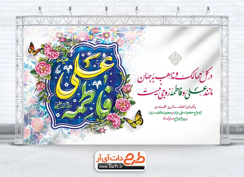 طرح بنر سالروز ازدواج حضرت علی و فاطمه بنر پشت منبری ازدواج امام علی و حضرت فاطمه شامل تایپوگرافی علی فاطمه