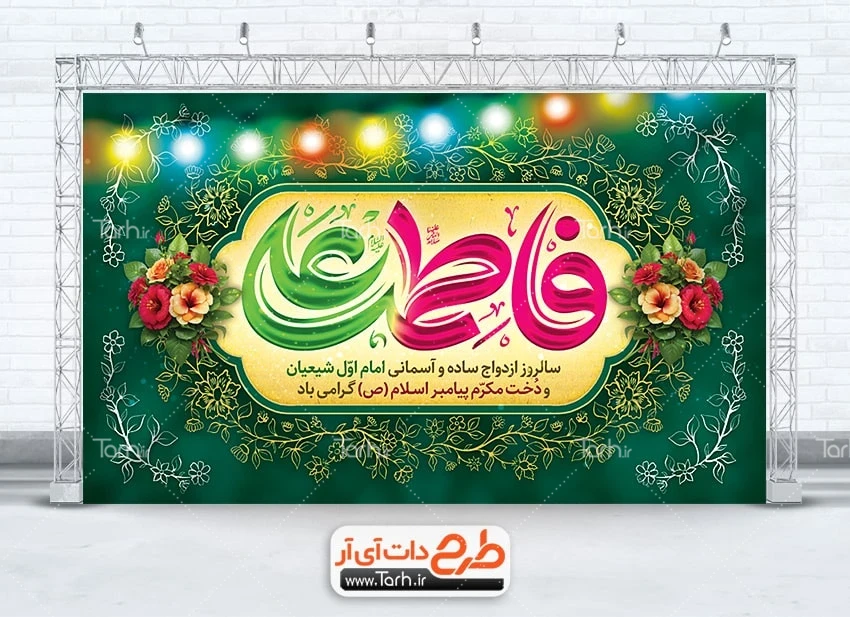 طرح آماده بنر ازدواج حضرت علی و فاطمه دانلود طرح بنر جایگاه سالروز ازدواج حضرت علی و حضرت فاطمه دارای خوشنویسی فاطمه علی
