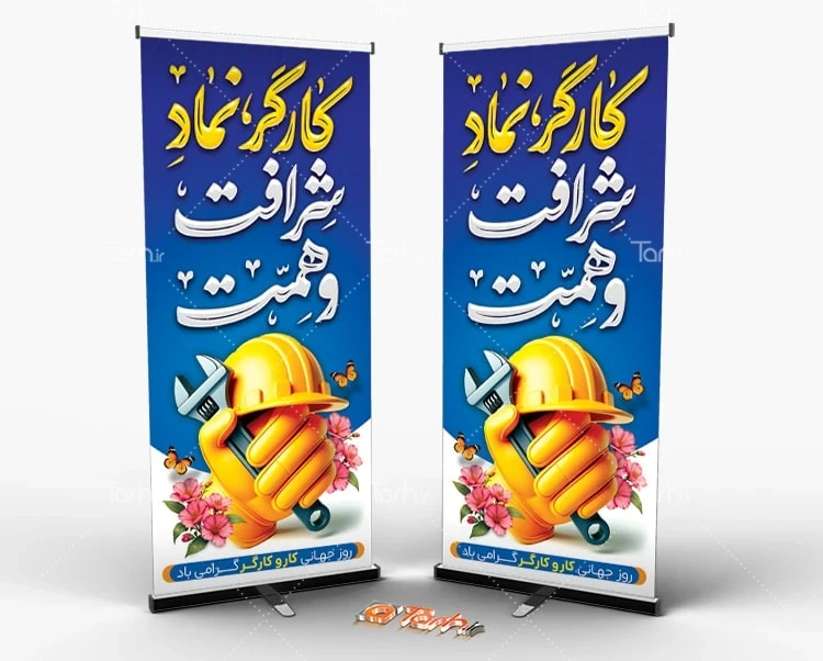 طرح بنر ایستاده روز کارگر طرح لایه باز استند روز کار و کارگر شامل تایپوگرافی کارگر نماد شرافت و همت