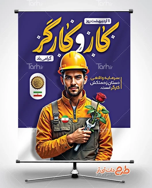 بنر خام روز کار و کارگر دانلود پوستر روز کار و کارگر شامل خوشنویسی کار و کارگر