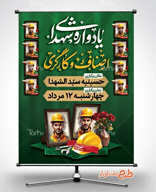 بنر لایه باز یادواره شهدا کارگر نمونه پوستر اطلاعیه یادواره شهدای کارگر شامل خوشنویسی یادواره شهدای اصناف و کارگری