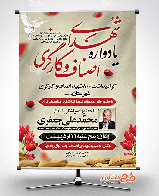 طرح خام بنر یادواره شهدا کارگر طرح آماده بنر اطلاعیه یادواره شهدای اصناف و کارگر شامل قاب عکس شهدا