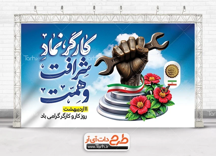 بنر لایه باز روز جهانی کار و کارگر طرح لایه باز بنر روز کارگر شامل خوشنویسی کارگر نماد شرافت و همت
