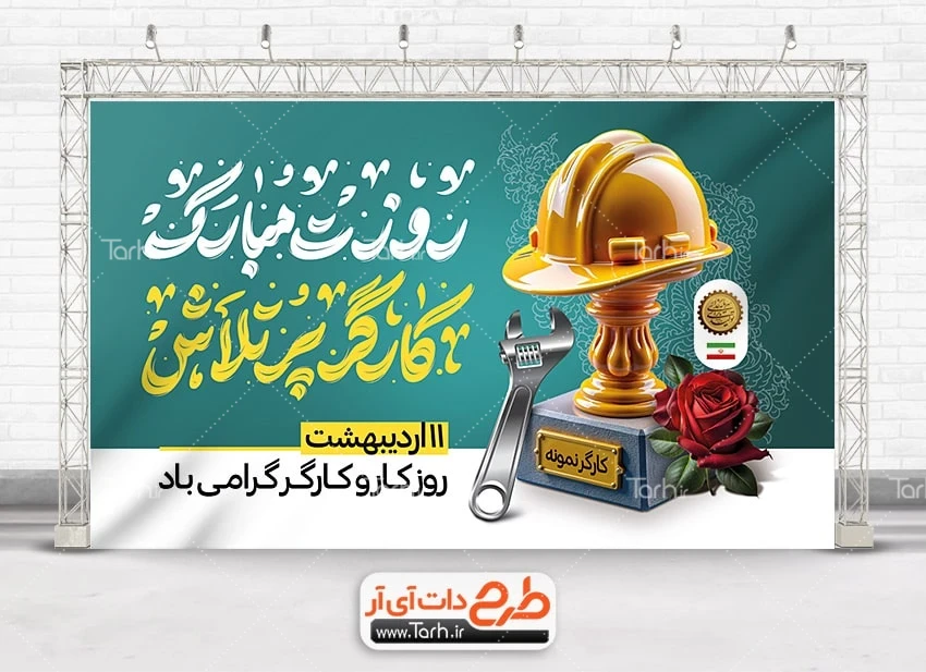 بنر لایه باز روز جهانی کار و کارگر بنر خام روز کار و کارگر شامل خوشنویسی روزت مبارک کارگر پر تلاش
