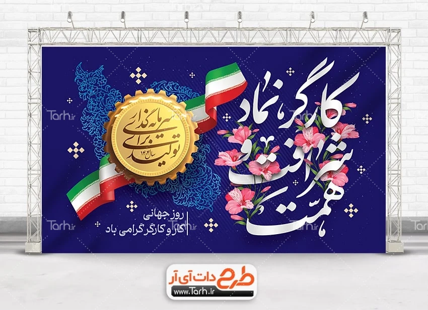 بنر لایه باز روز جهانی کار و کارگر بنر خام روز کارگر شامل خوشنویسی کارگر نماد شرافت و همت