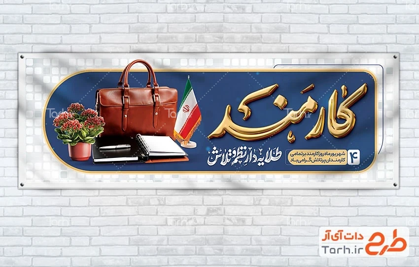 دانلود بنر روز کارمند طرح بنر پلاکارد روز کارمند با تایپوگرافی کارمند