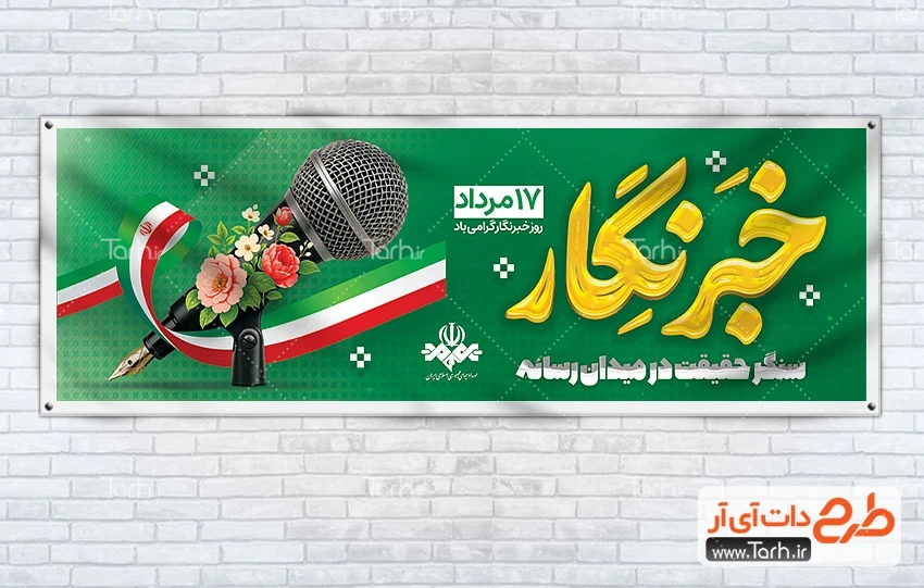 طرح بنر روز ملی خبرنگار دانلود طرح پلاکارد روز خبرنگار دارای عکس میکروفون