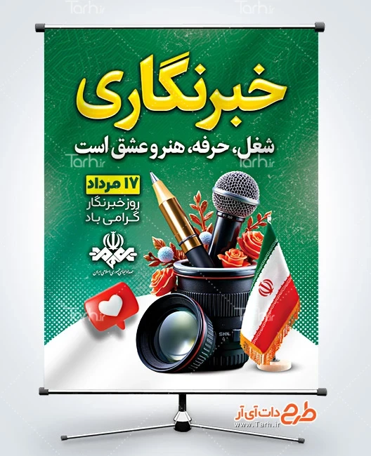 طرح بنر روز خبرنگار فایل PSD بنر روز خبرنگار شامل عکس میکروفون