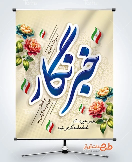 طرح بنر روز خبرنگار دانلود بنر تبریک روز خبرنگار شامل خوشنویسی خبرنگار