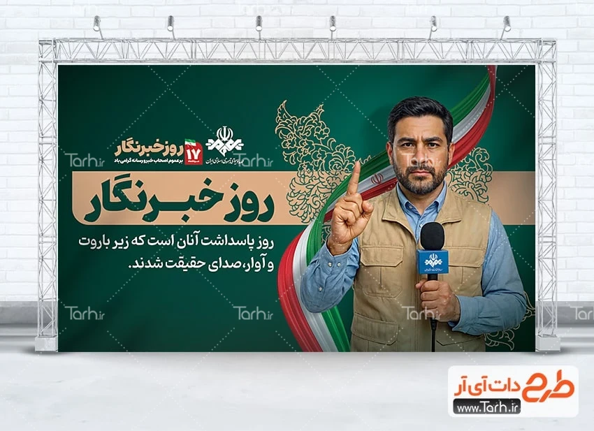 طرح بنر لایه باز روز خبرنگار بنر خام روز خبرنگار شامل وکتور پرچم ایران