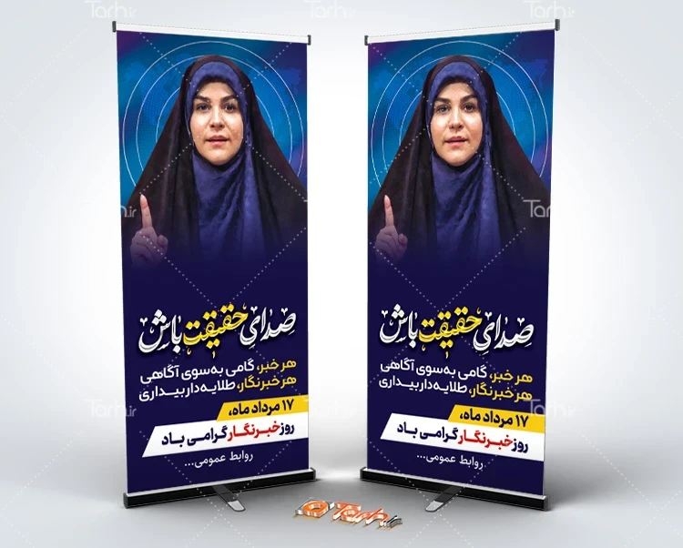 طرح لایه باز بنر روز خبرنگار طرح استند آماده روز خبرنگار شامل عکس خانم امامی