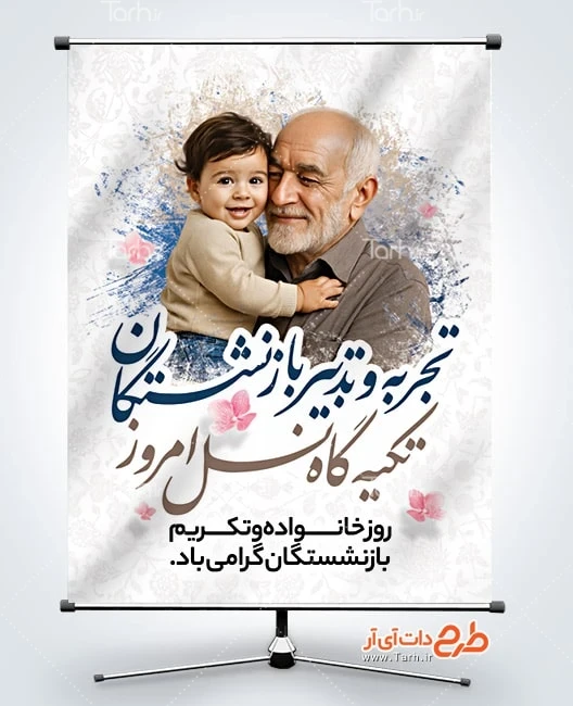 بنر روز تکریم بازنشتگان و خانواده پوستر خام روز خانواده و تکریم بازنشستگان شامل عکس پدربزرگ و کودک