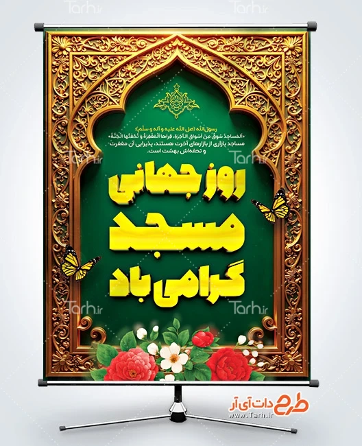 طرح پوستر روز مسجد دانلود طرح بنر روز جهانی مسجد دارای وکتور گل و پروانه
