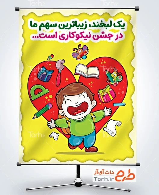 بنر لایه باز روز احسان و نیکوکاری طرح خام پوستر روز احسان و نیکوکاری با تصویرسازی کودک