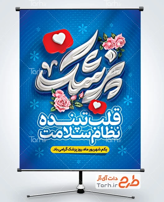دانلود بنر روز پزشک طرح پوستر آماده روز پزشک شامل تایپوگرافی پزشک