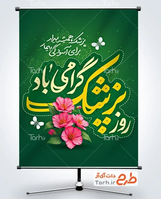 دانلود بنر روز پزشک دانلود بنر تبریک روز پزشک با خوشنویسی روز پزشک گرامی باد