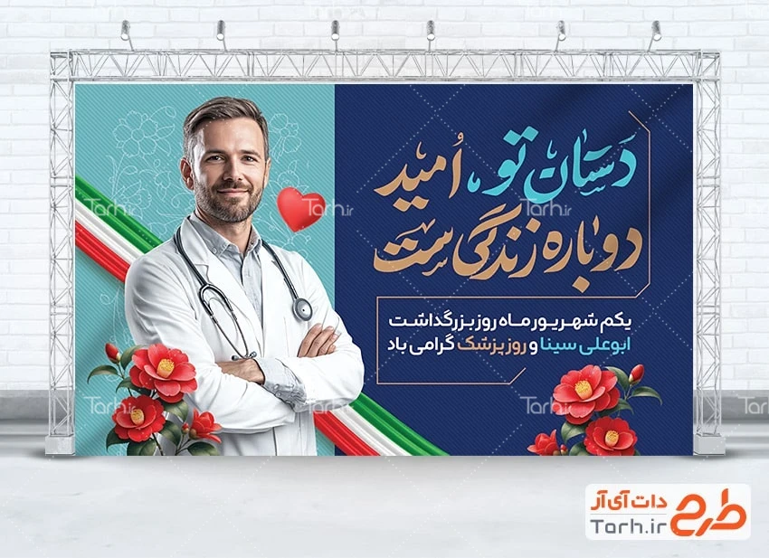 فایل بنر روز پزشک طرح بنر قابل ویرایش روز ملی پزشک با عکس دکتر