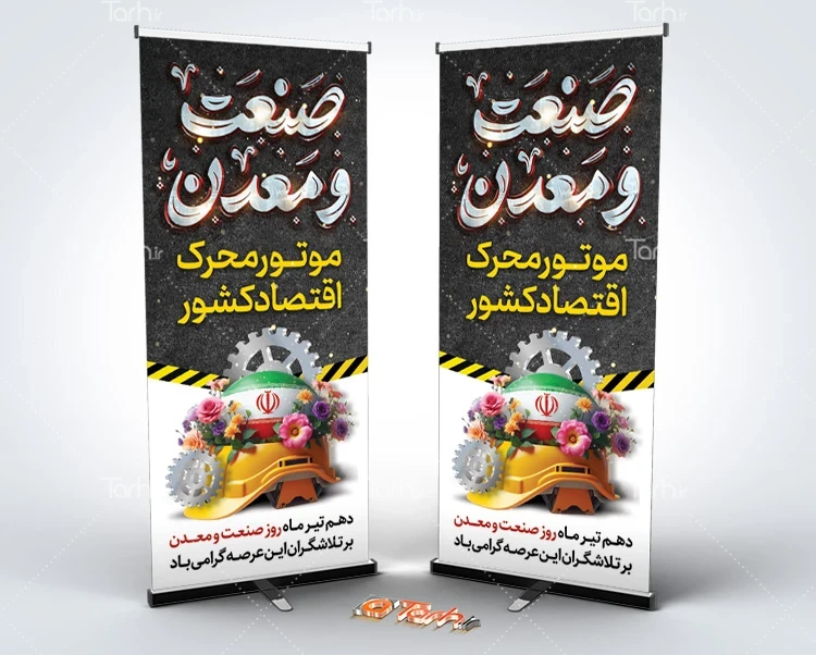 بنر لایه باز روز صنعت و معدن بنر استندی روز صنعت و معدن شامل خوشنویسی صنعت و معدن