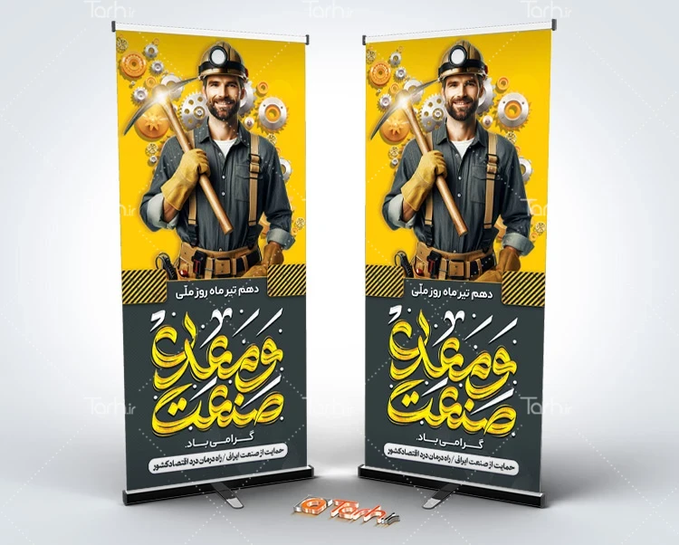 بنر لایه باز روز صنعت و معدن طرح بنر ایستاده روز ملی صنعت و معدن شامل متن صنعت و معدن