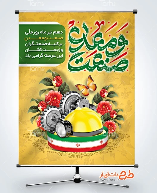 طرح بنر روز صنعت و معدن بنر خام روز صنعت و معدن شامل خوشنویسی صنعت و معدن
