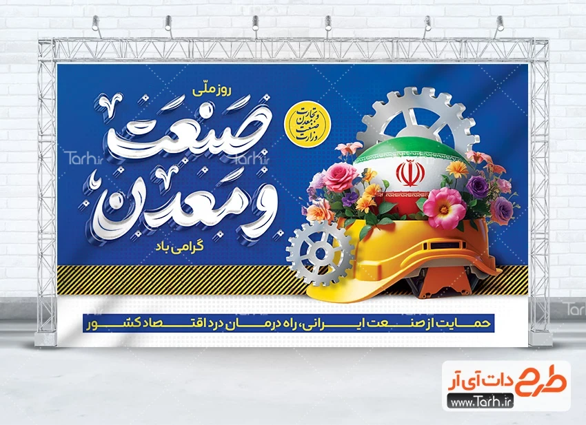 بنر لایه باز روز صنعت و معدن بنر خام روز صنعت و معدن شامل تایپوگرافی صنعت معدن
