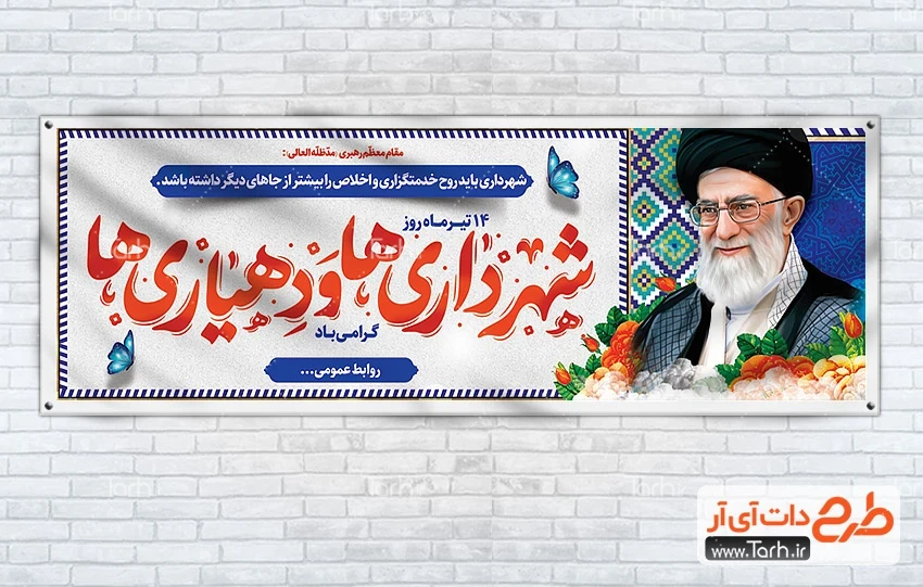 بنر قابل ویرایش روز شهرداری و دهیاری دانلود پلاکارد روز شهرداری ها و دهیاری ها شامل عکس رهبر