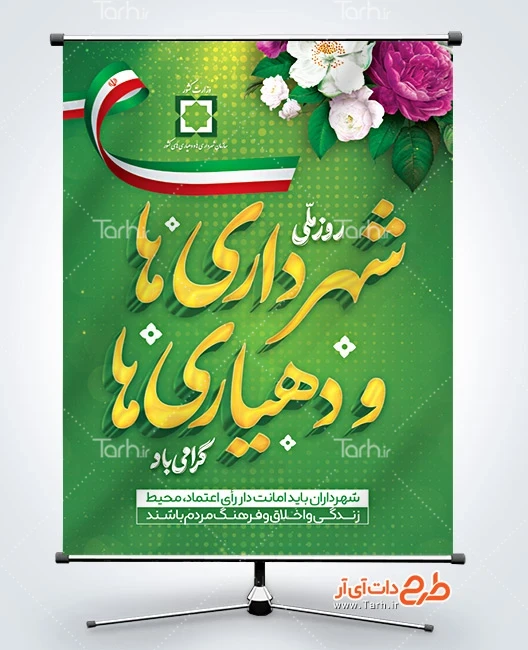 پوستر روز شهرداری بنر خام روز شهرداری ها و دهیاری ها با خوشنویسی شهرداری ها و دهیاری ها