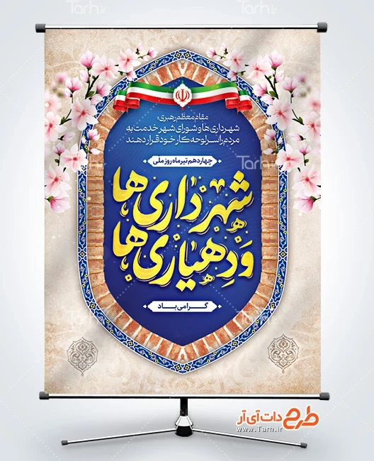 پوستر روز شهرداری طرح لایه باز پوستر روز شهرداری ها و دهیاری ها با تایپوگرافی شهرداری ها و دهیاری ها
